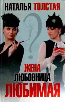 Книга Толстая Н. Жена Любовница Любимая, 11-12647, Баград.рф
